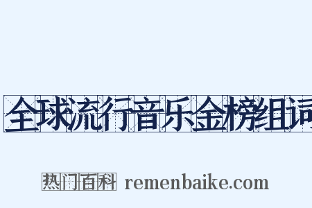 全球流行音乐金榜组词是什么意思的图片
